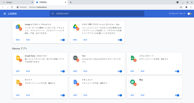 拡張機能の設定画面デベロッパーモードOFF