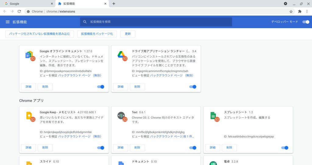拡張機能の設定画面デベロッパーモードON